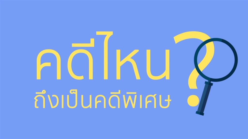 Animation-คดีไหนถึงเป็นคดีพิเศษแอนิเมชั่น